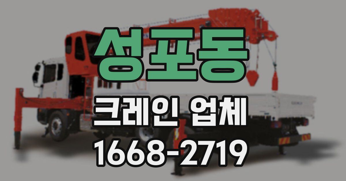 성포동 크레인 업체
