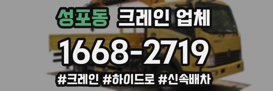 성포동 크레인 업체