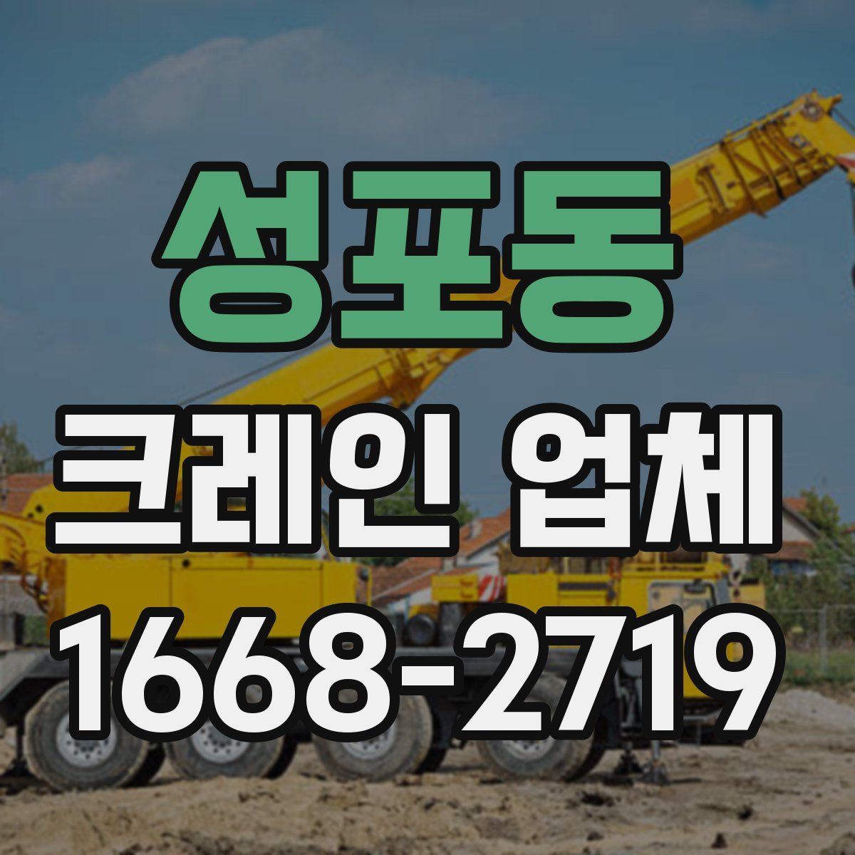 성포동 크레인 업체