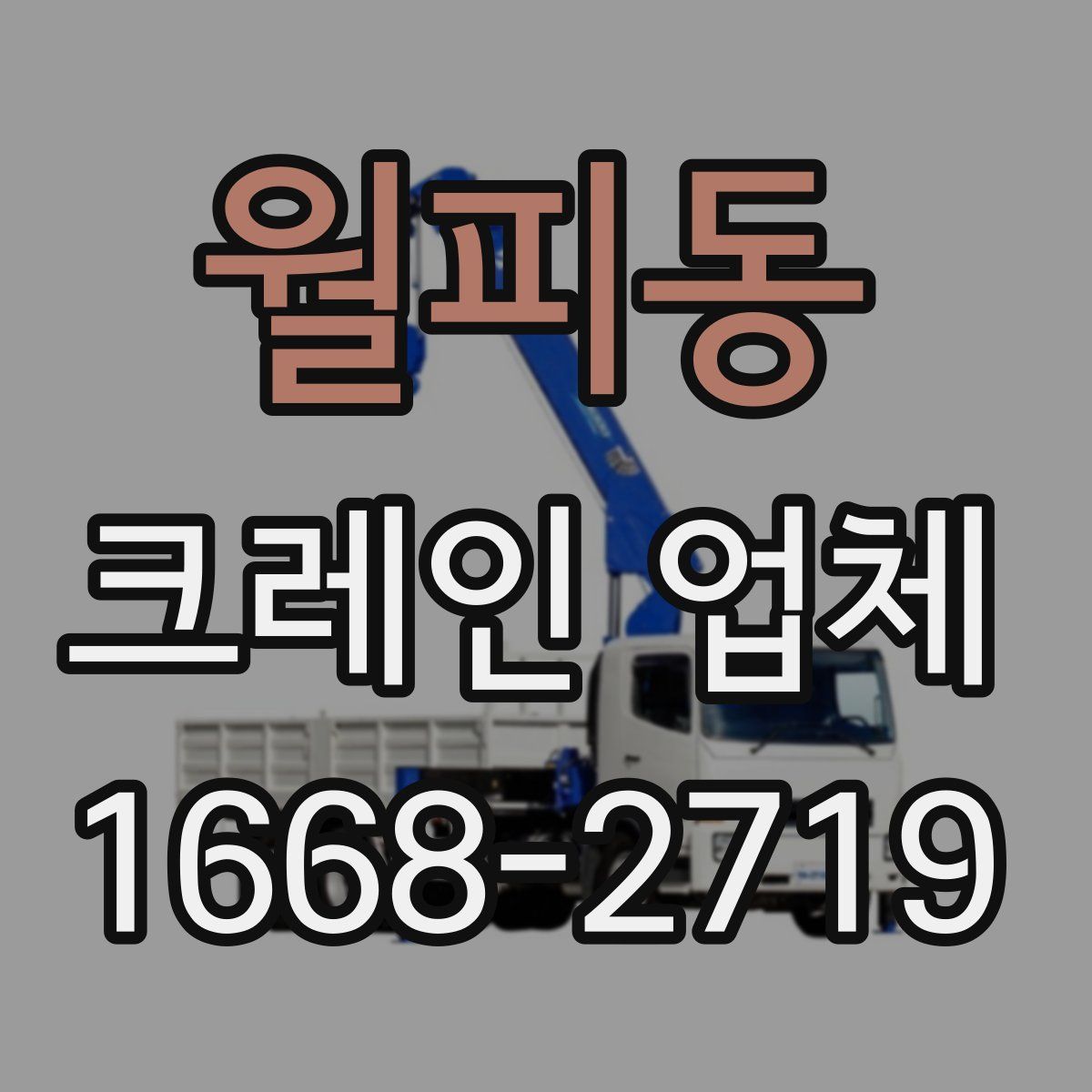 월피동 크레인 업체
