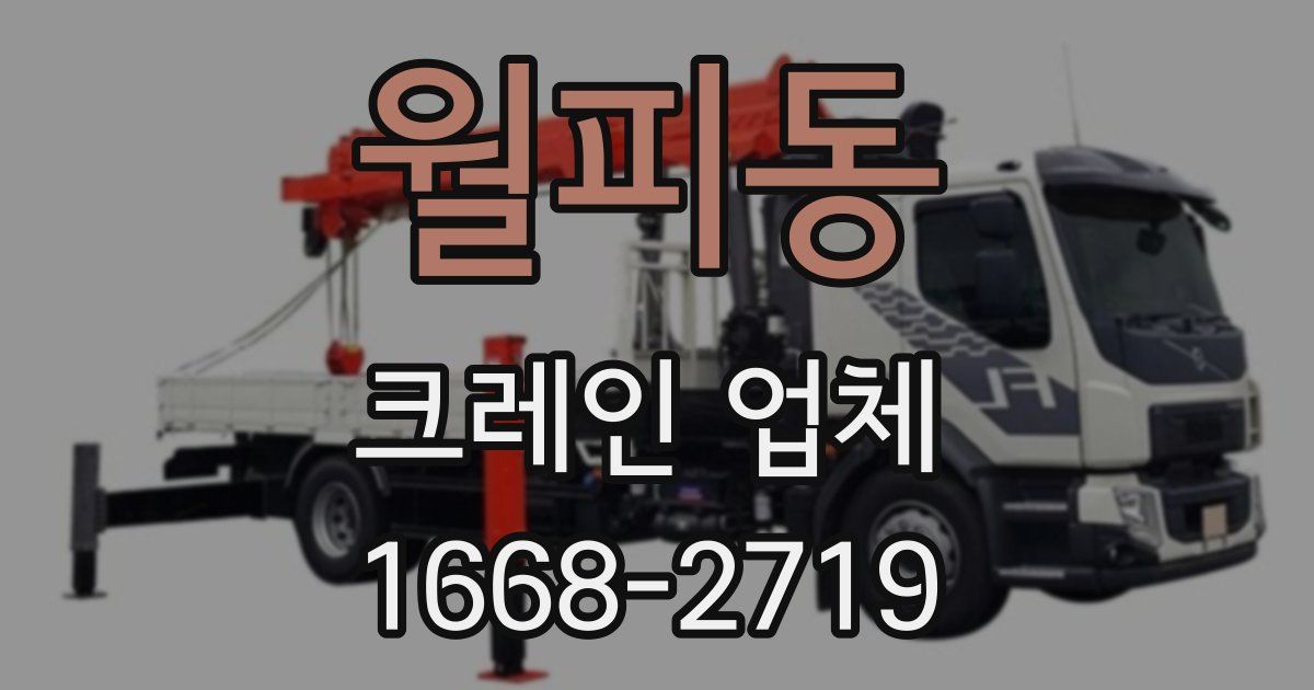 월피동 크레인 업체