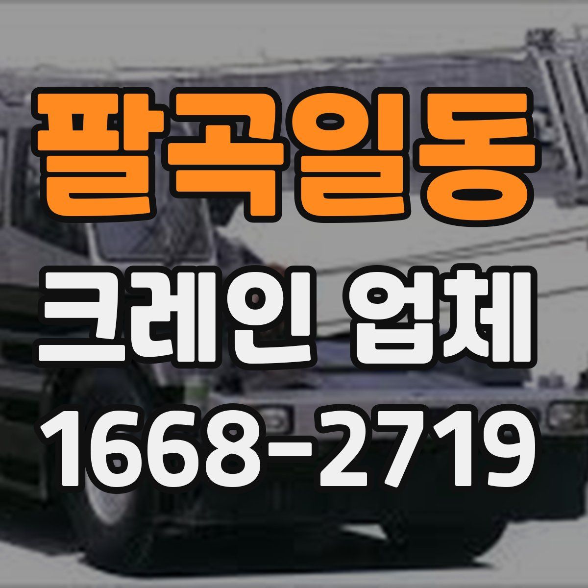 팔곡일동 크레인 업체