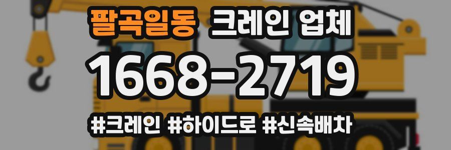팔곡일동 크레인 업체