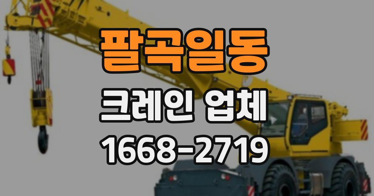 팔곡일동 크레인 업체