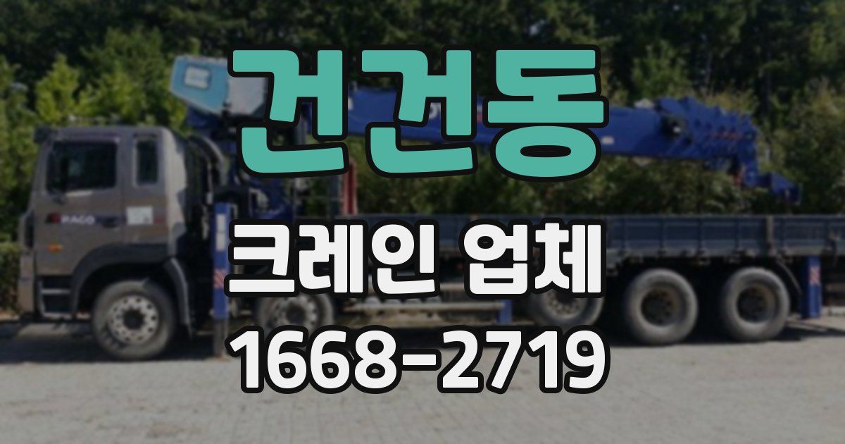 건건동 크레인 업체