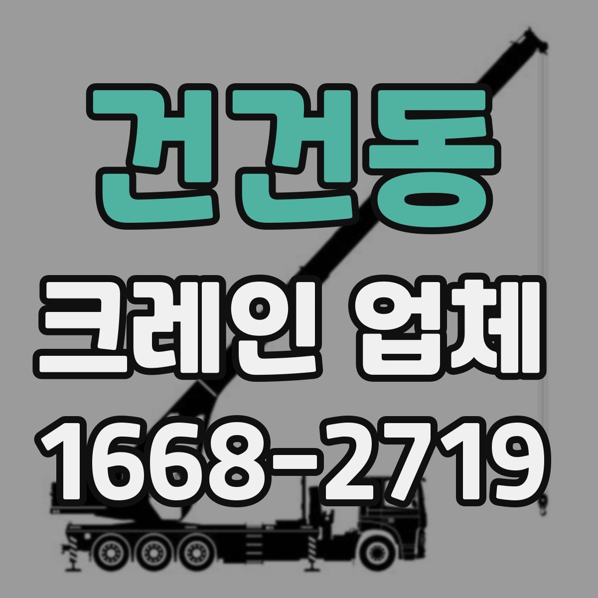 건건동 크레인 업체