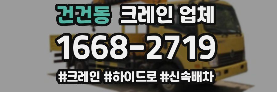 건건동 크레인 업체