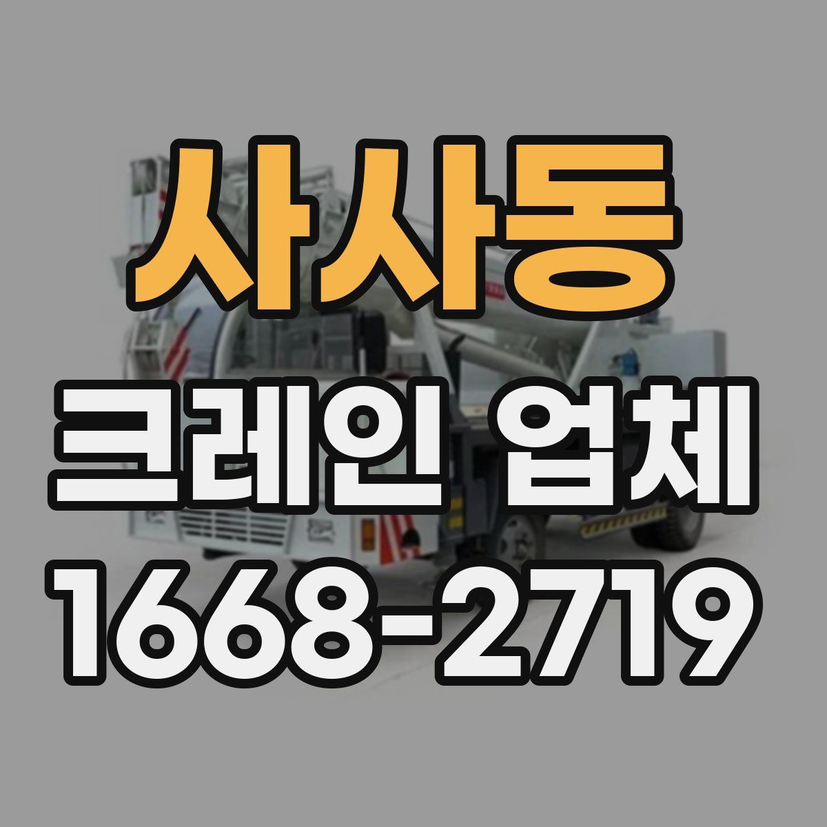 사사동 크레인 업체