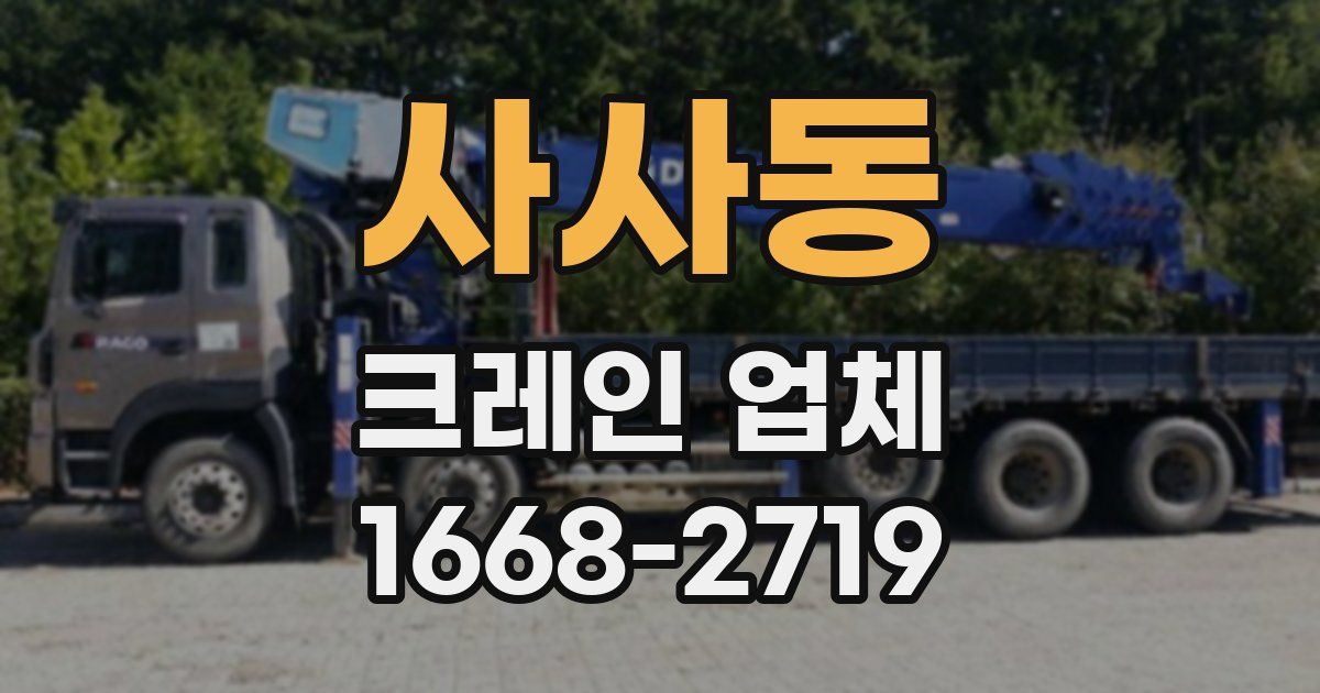 사사동 크레인 업체