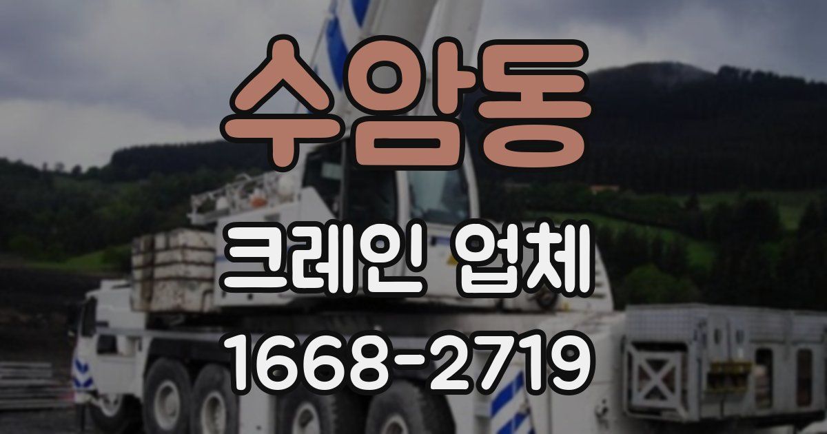 수암동 크레인 업체