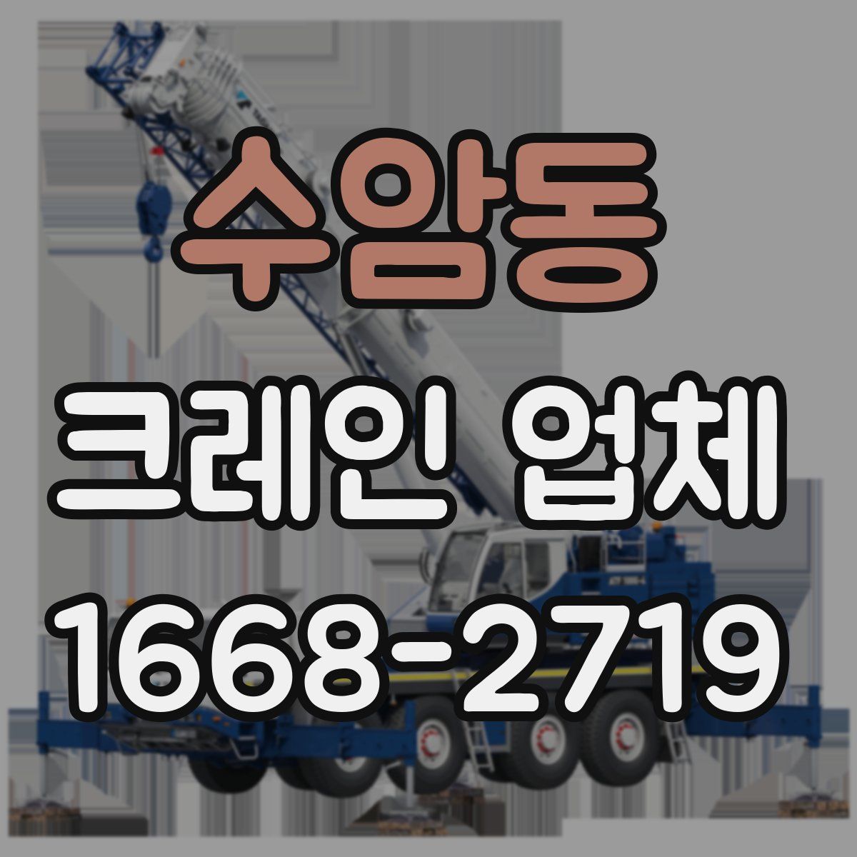 수암동 크레인 업체