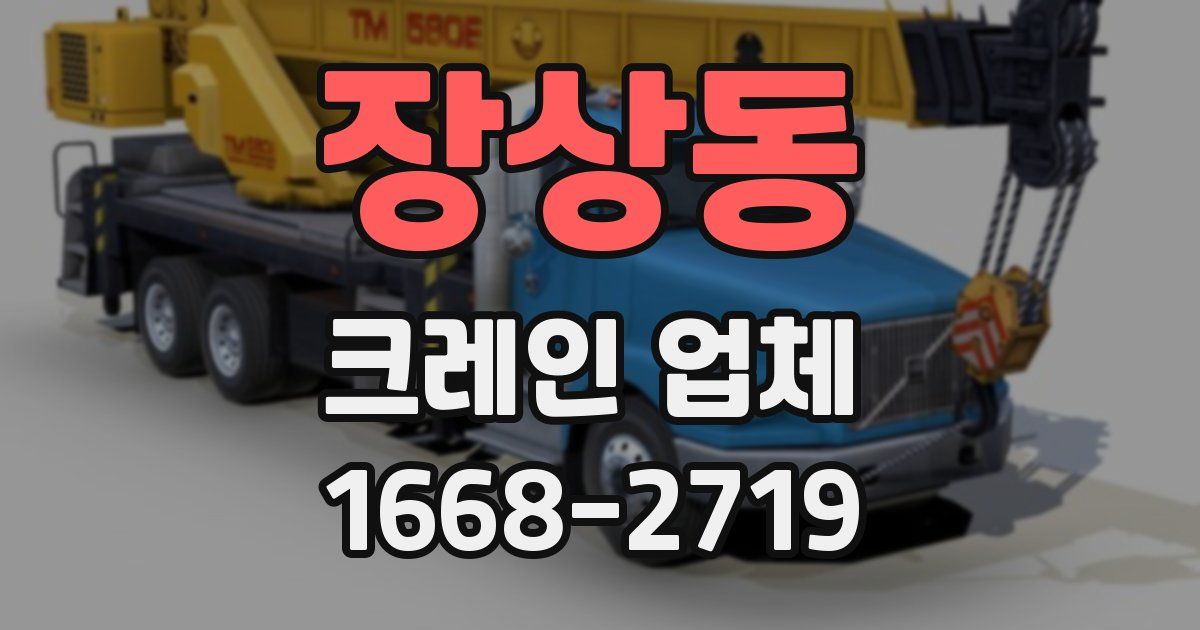 장상동 크레인 업체