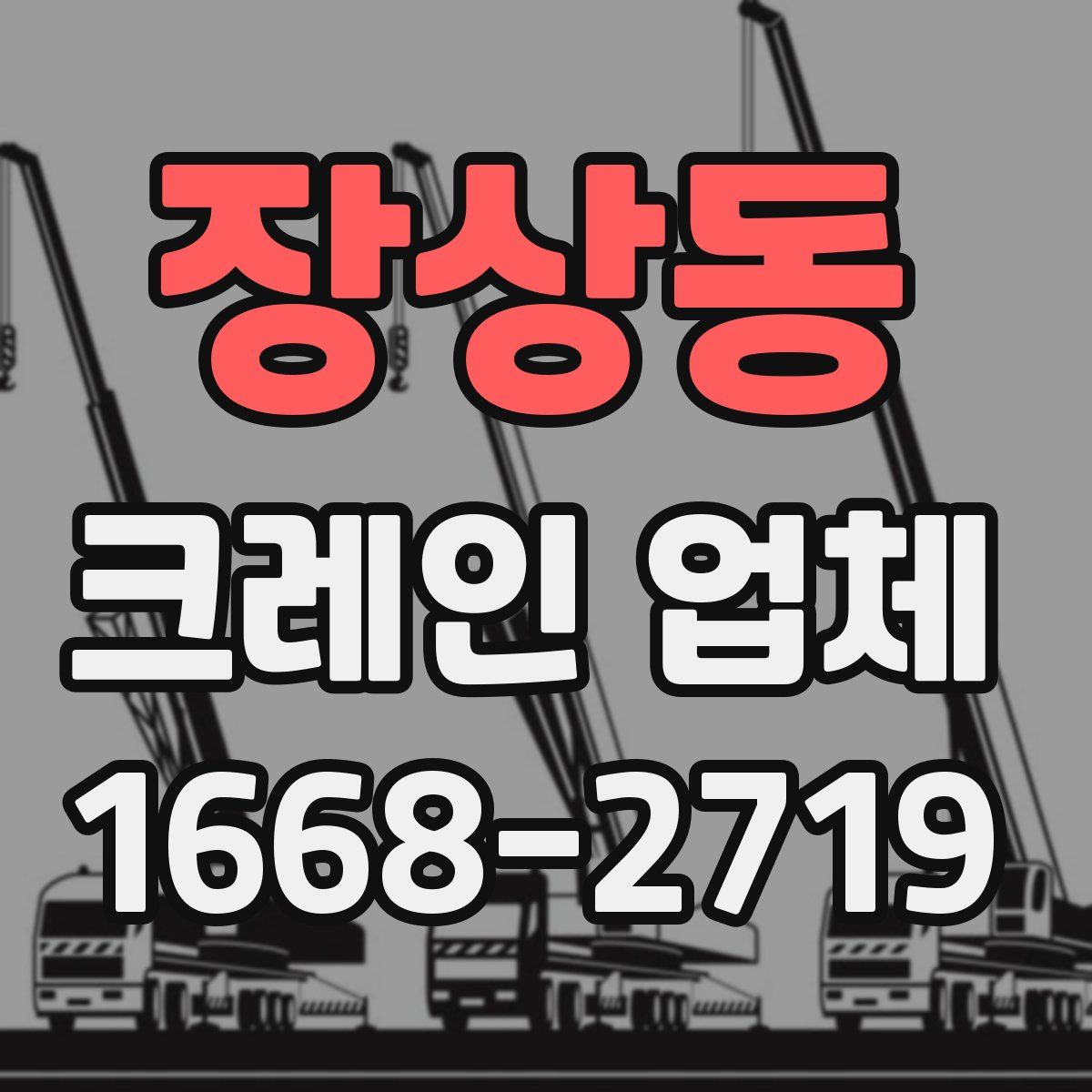 장상동 크레인 업체