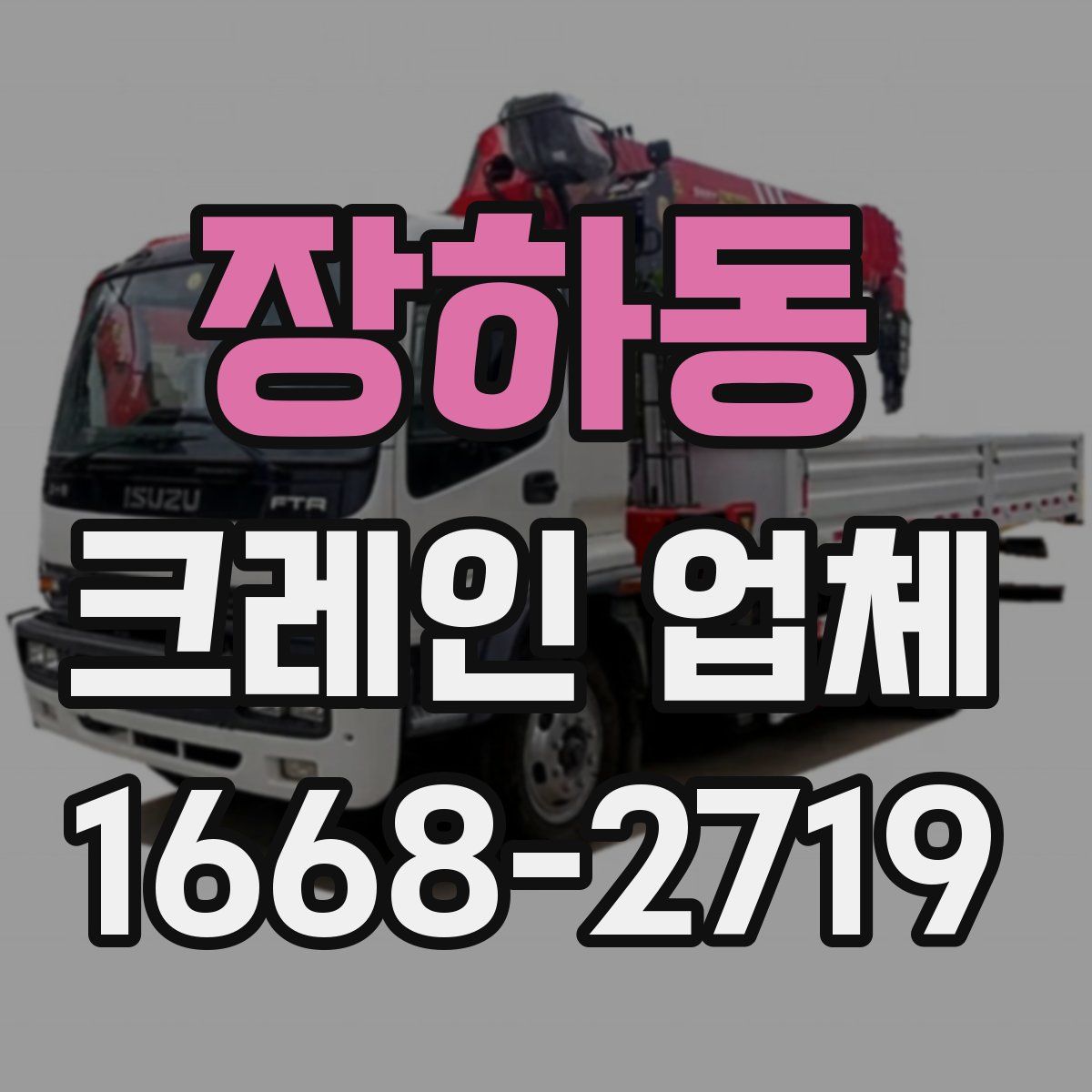 장하동 크레인 업체