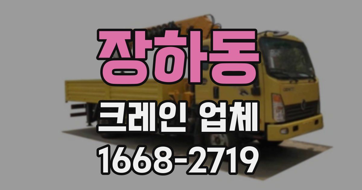 장하동 크레인 업체