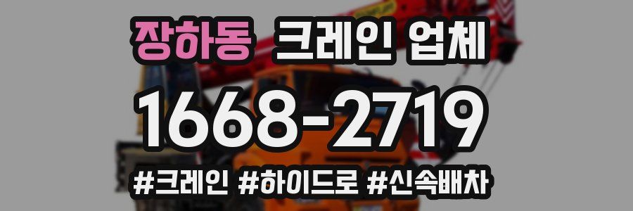 장하동 크레인 업체