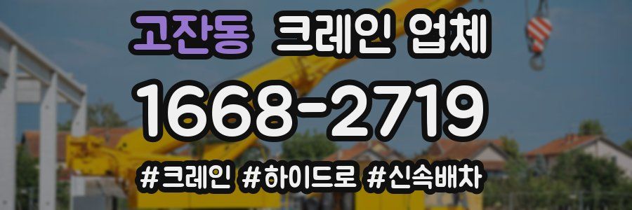 고잔동 크레인 업체
