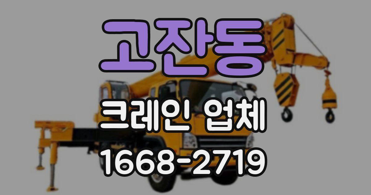 고잔동 크레인 업체
