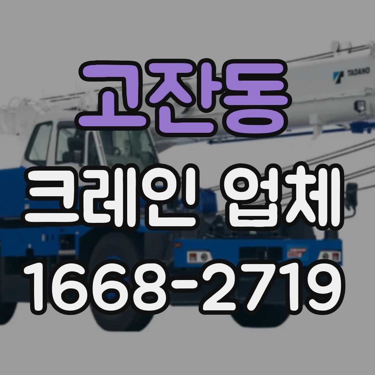 고잔동 크레인 업체