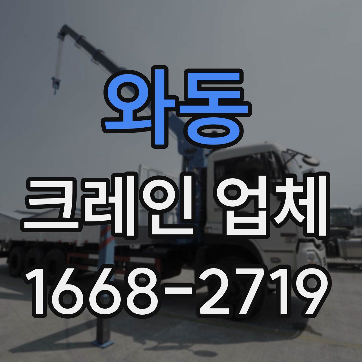 와동 크레인 업체