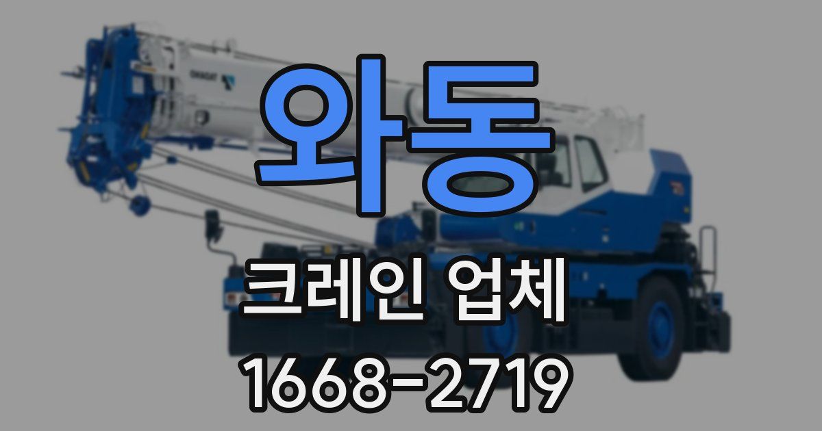 와동 크레인 업체