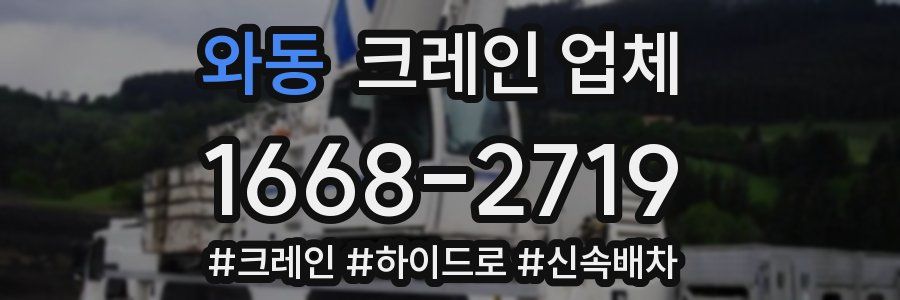 와동 크레인 업체