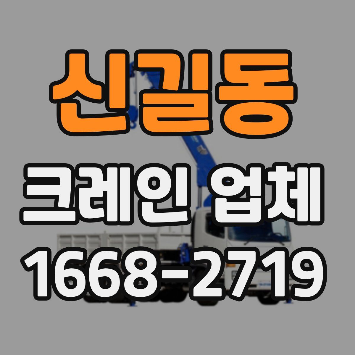 신길동 크레인 업체