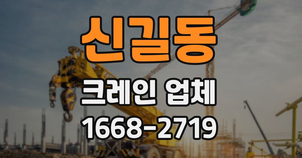 신길동 크레인 업체