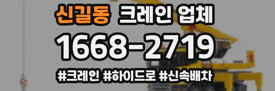 신길동 크레인 업체