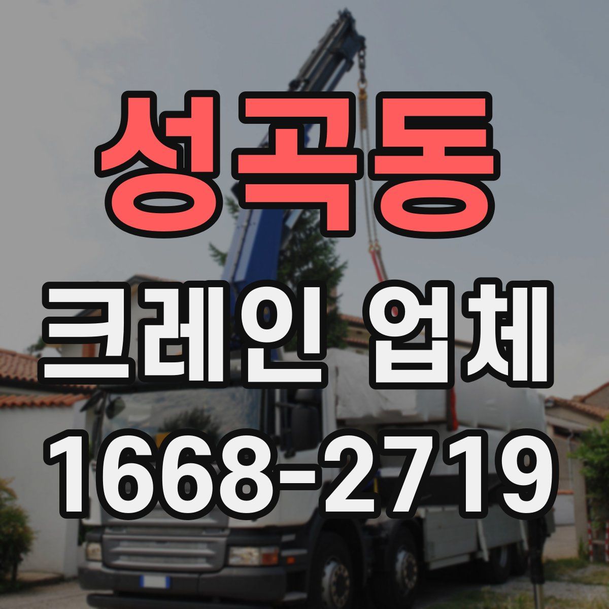 성곡동 크레인 업체