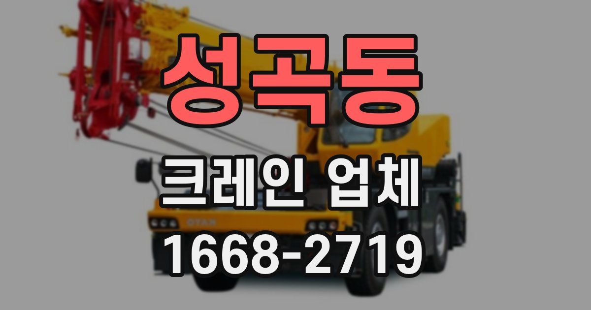 성곡동 크레인 업체