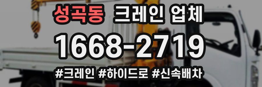 성곡동 크레인 업체