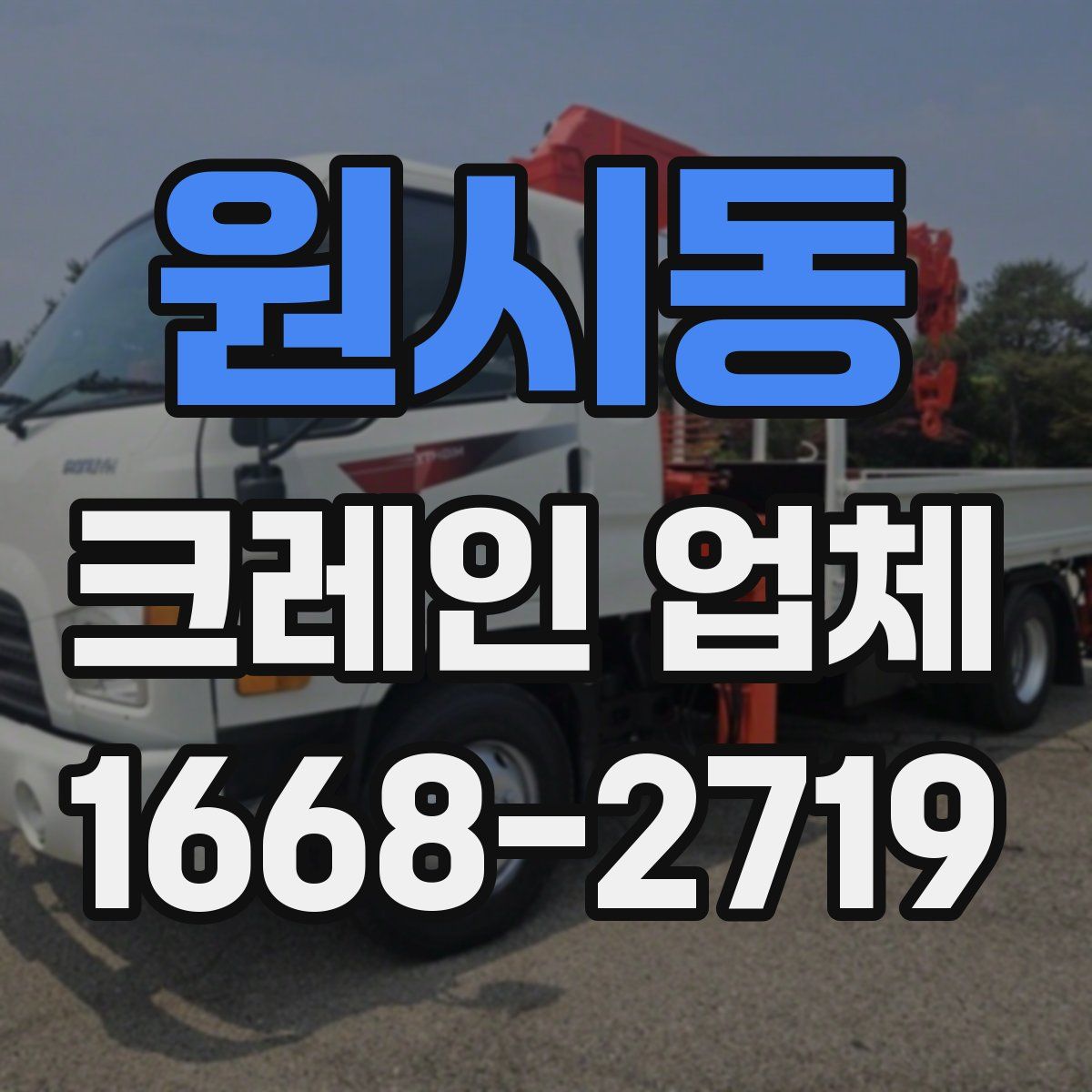 원시동 크레인 업체