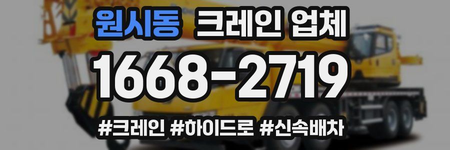 원시동 크레인 업체