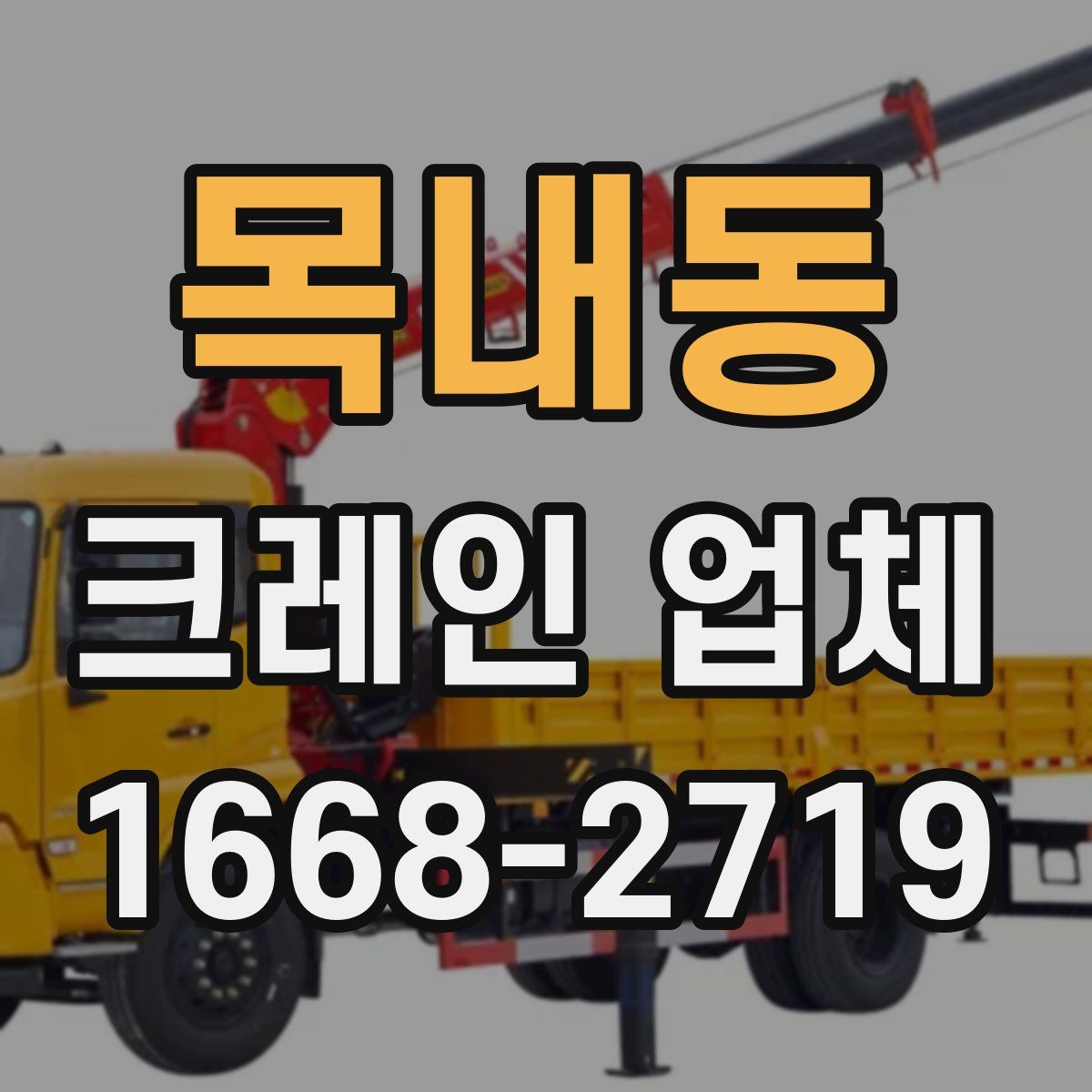 목내동 크레인 업체