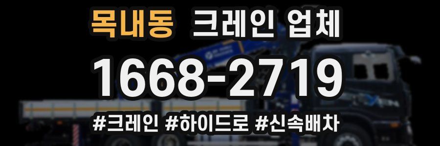 목내동 크레인 업체