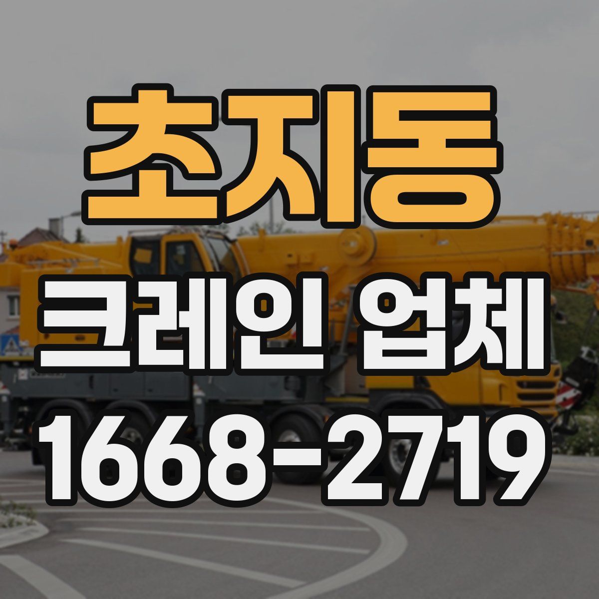 초지동 크레인 업체