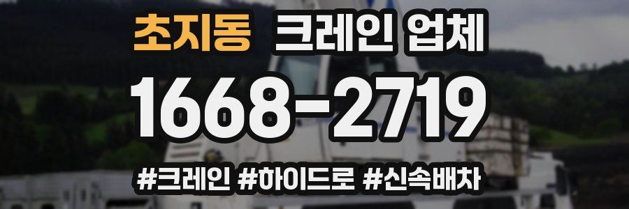 초지동 크레인 업체