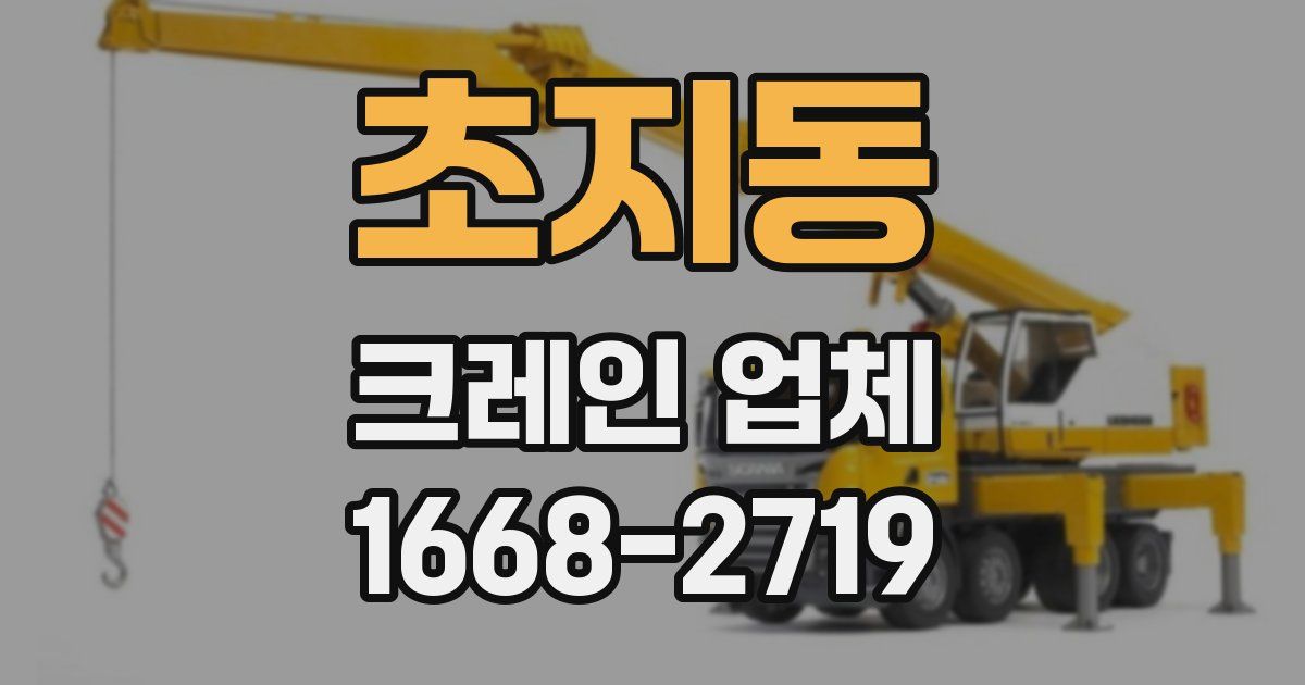 초지동 크레인 업체