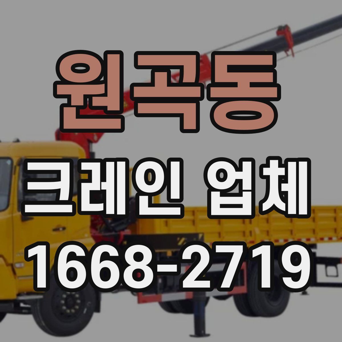 원곡동 크레인 업체