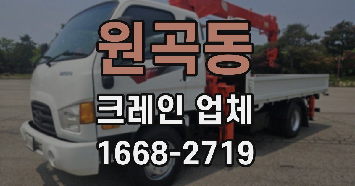 원곡동 크레인 업체