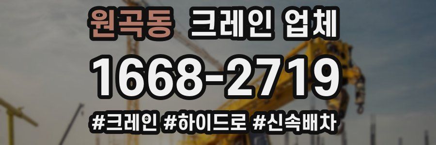 원곡동 크레인 업체