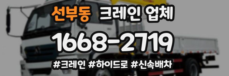 선부동 크레인 업체