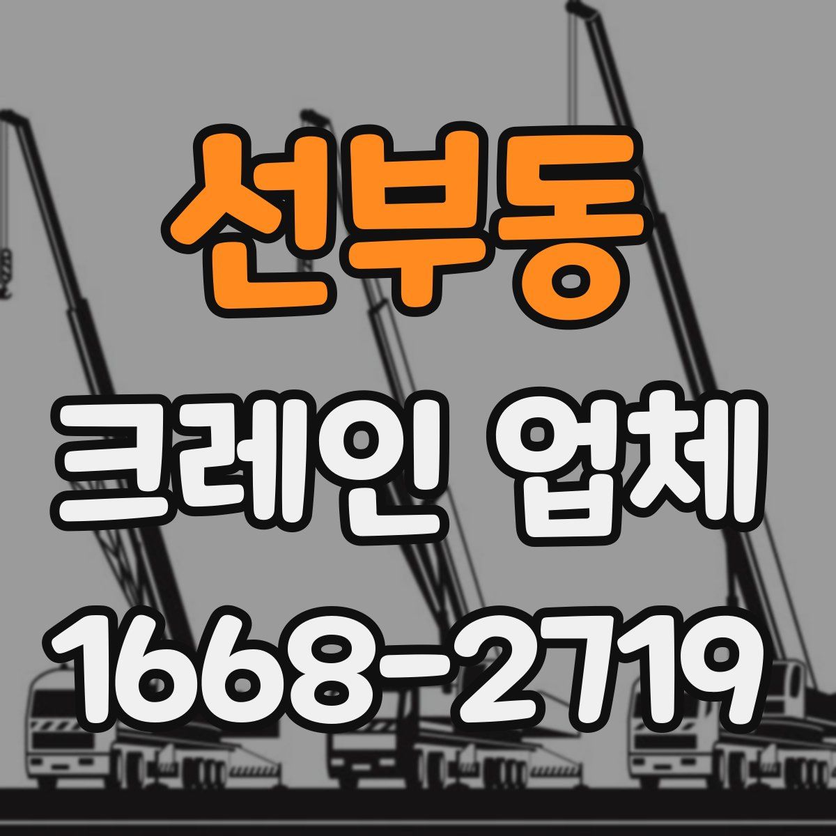 선부동 크레인 업체