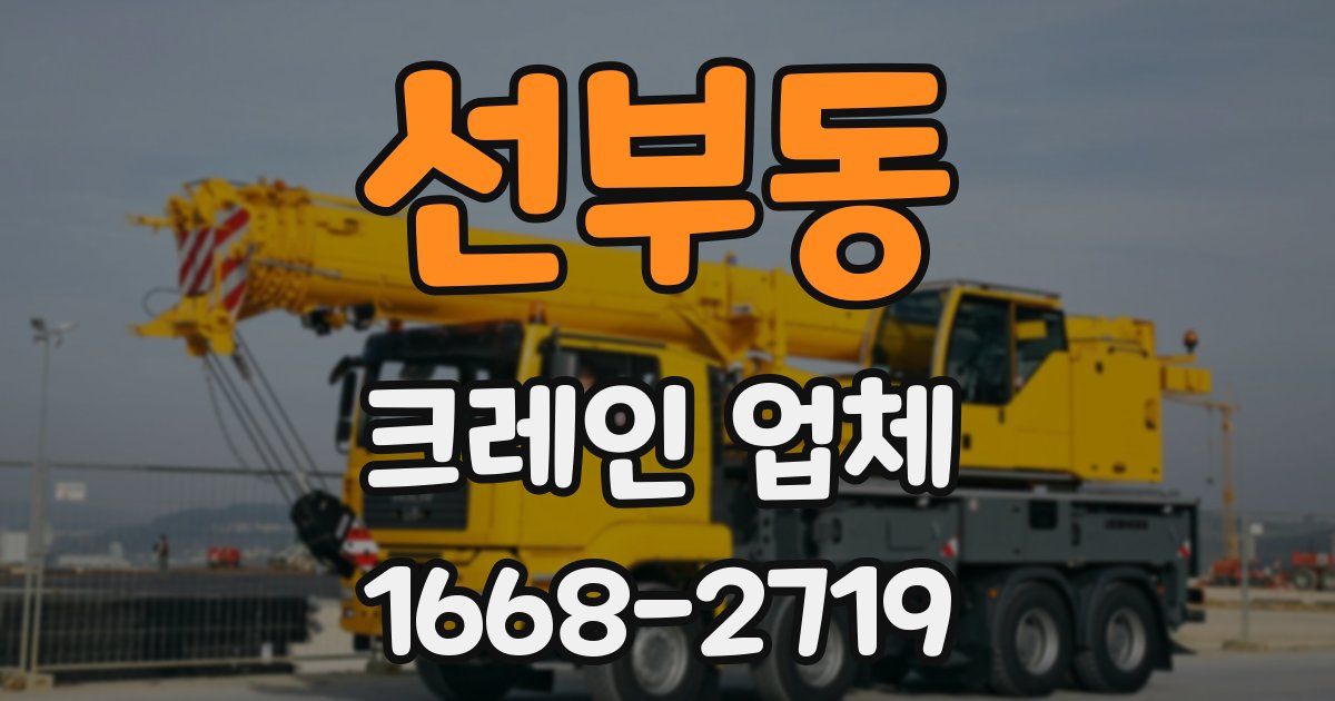 선부동 크레인 업체
