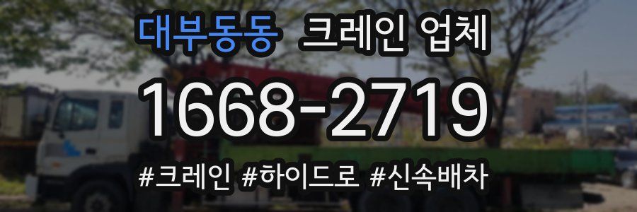 대부동동 크레인 업체