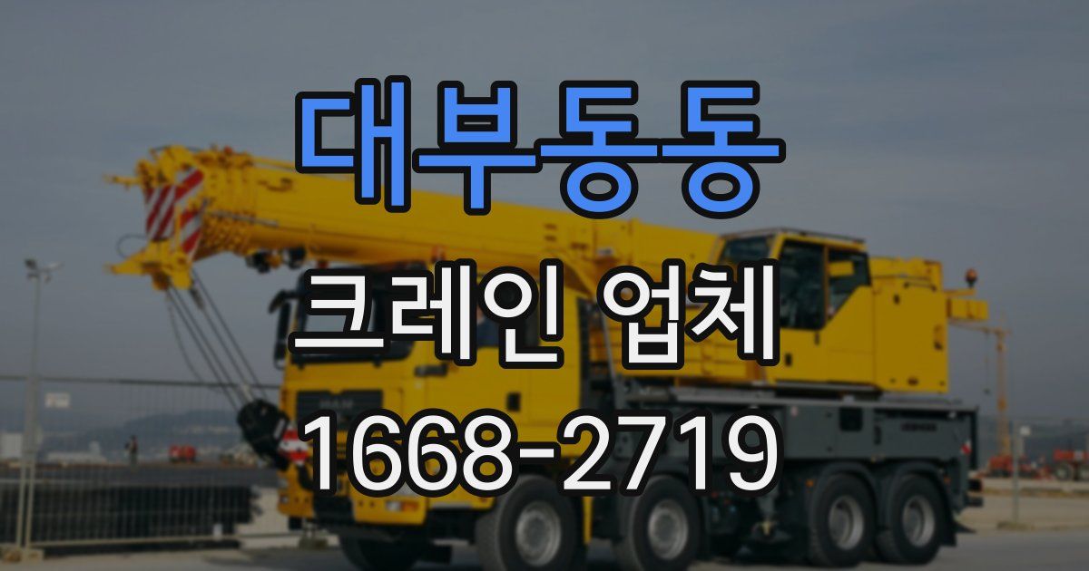 대부동동 크레인 업체