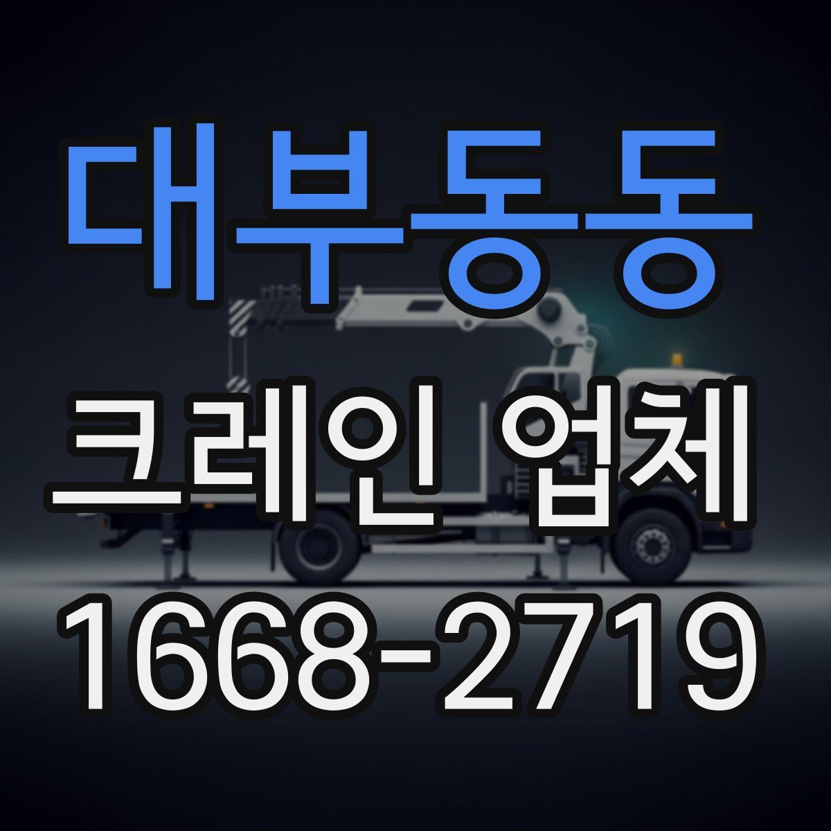 대부동동 크레인 업체
