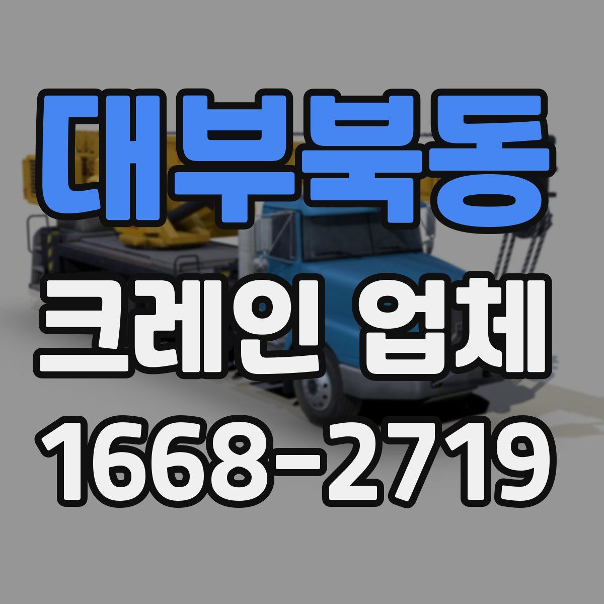대부북동 크레인 업체