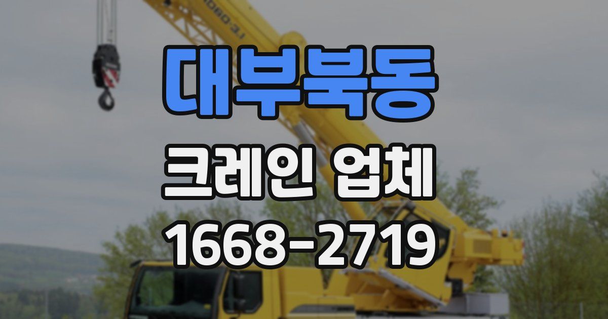 대부북동 크레인 업체